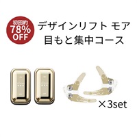 デザインリフトモア目もと集中4ヵ月コースD（C1）