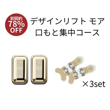 デザインリフトモア口もと集中4ヵ月コースD（C1）