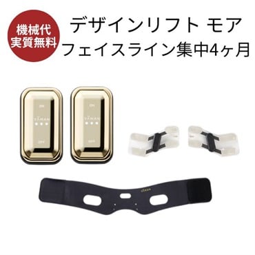 デザインリフトモア フェイスライン集中 4か月コース