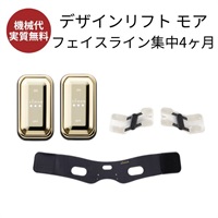 デザインリフトモア フェイスライン集中 4か月コース