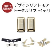 デザインリフトモア トータルリフト 4か月コース
