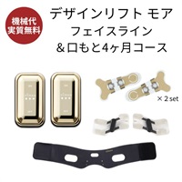 デザインリフトモア フェイスライン&口もと4ヶ月コース