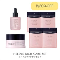 【約20％OFF】ニードルリッチケアセット