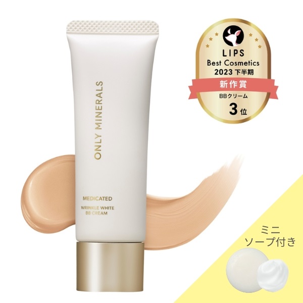 ☆ミニソープ付☆オンリーミネラル 薬用 リンクルホワイト BBクリーム