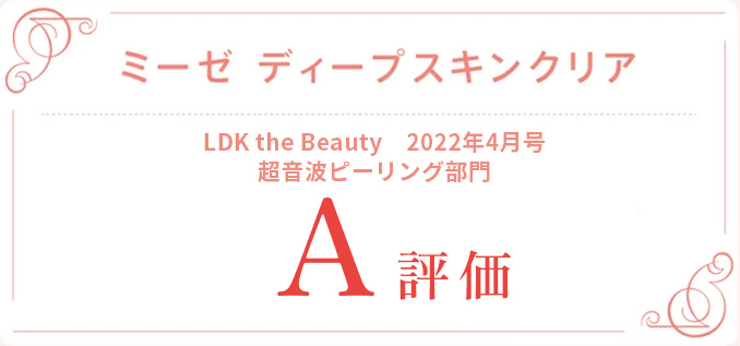 LDK the Beauty　2022年4月号　超音波ピーリング部門　A評価