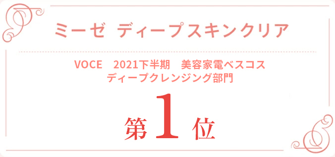 VOCE　2021下半期　美容家電ベスコス ディープクレンジング部門 第1位!