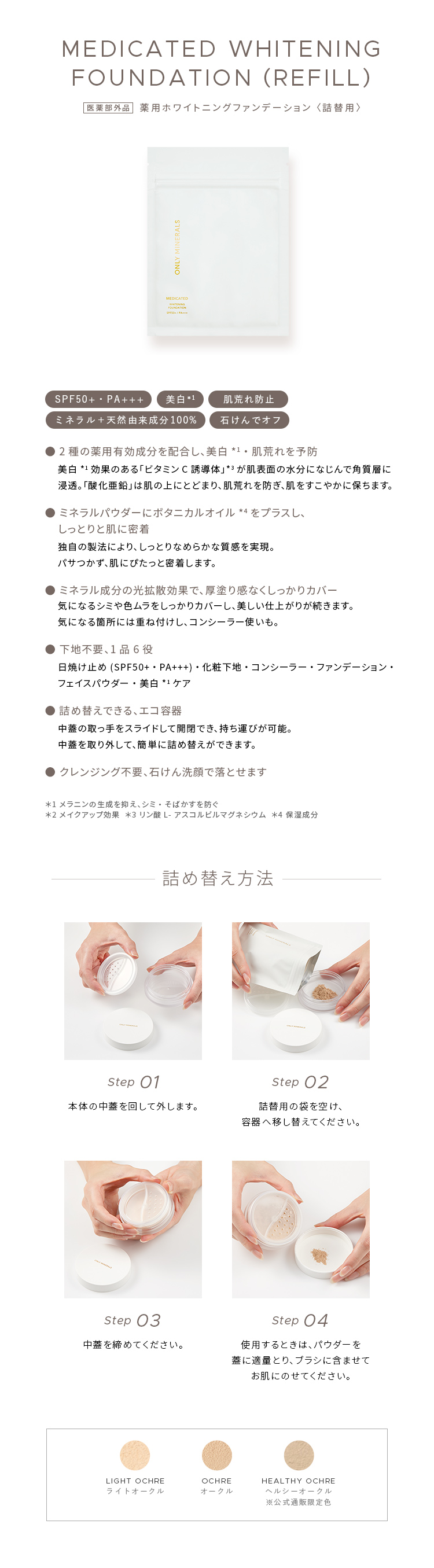 薬用ホワイトニングファンデーション詰替用