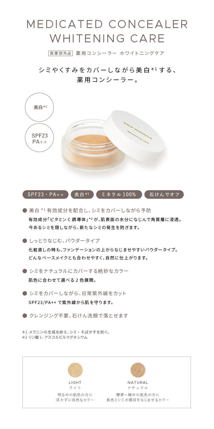 薬用コンシーラーホワイトニングケア