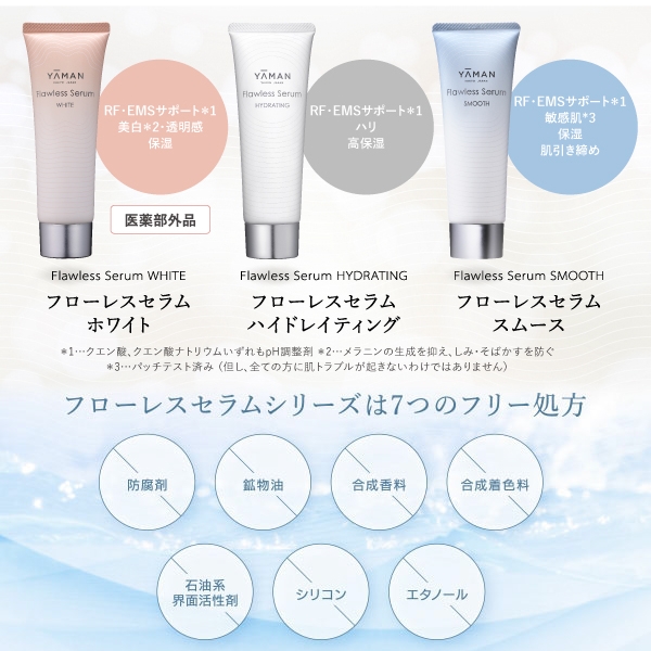 YA-MAN ヤーマン　保湿液　Flawless serum 3本 フローレスセラム ホワイト』 2023年7月14日(金)発売 | ヤーマン