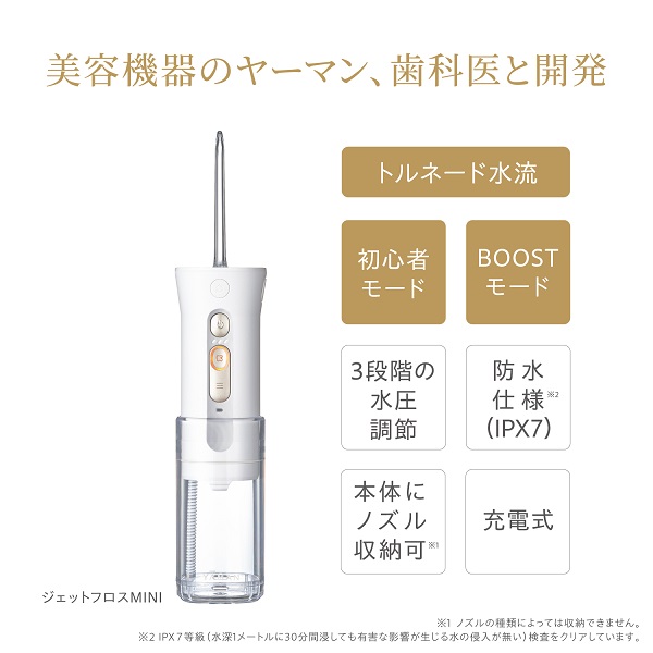 お取引先様ご優待対象】ジェットフロス mini｜ヤーマン公式通販サイト