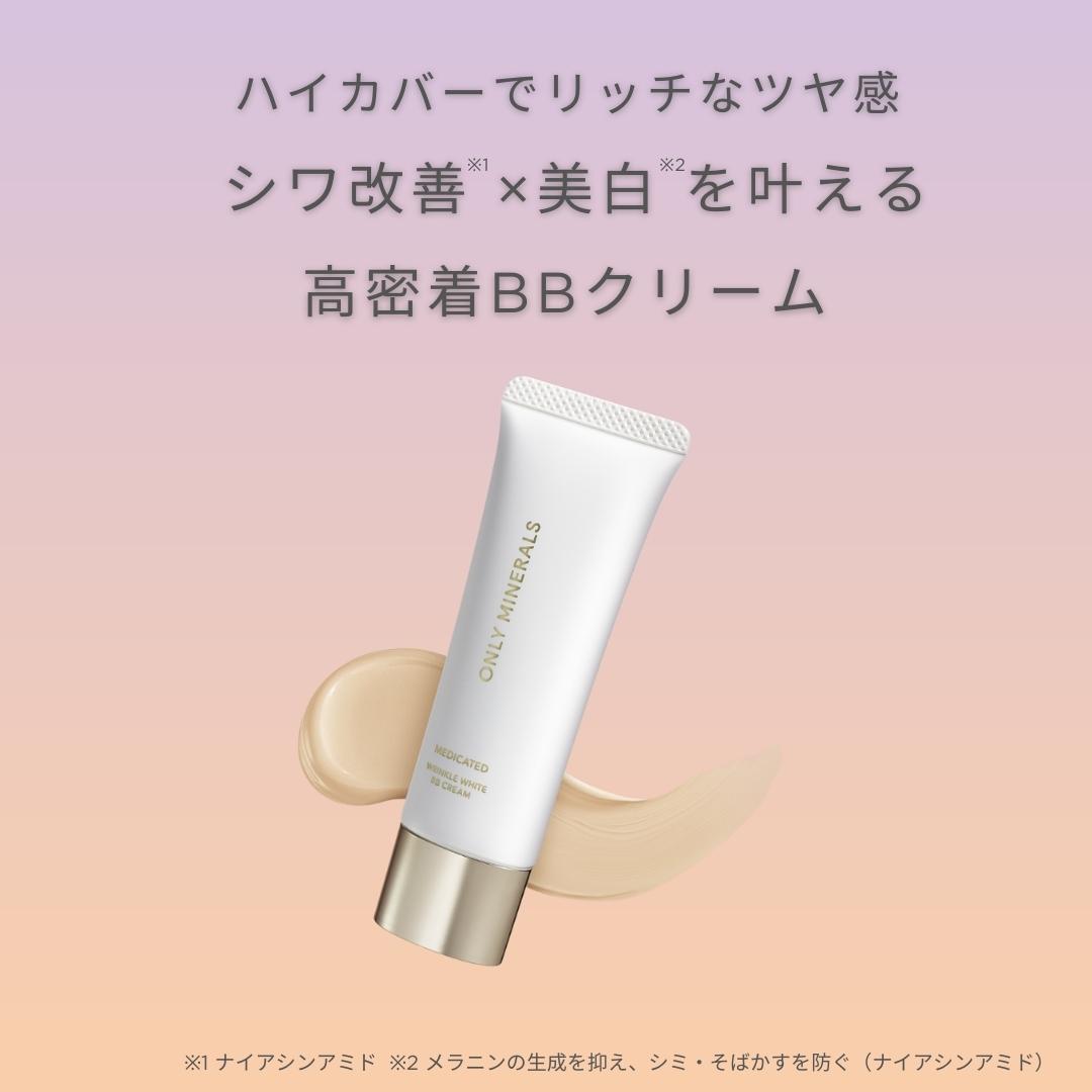 オンリーミネラル 薬用 リンクルホワイト BBクリーム W｜ヤーマン公式