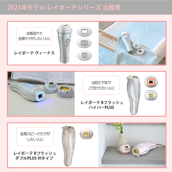 レイボーテ Rフラッシュ ダブルPLUS VIタイプ｜ヤーマン公式通販サイト