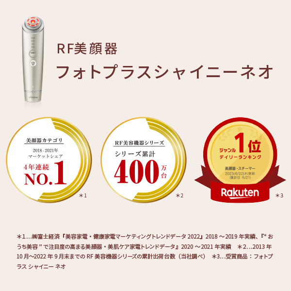 LP限定】RF美顔器 フォトプラス シャイニー ネオ 特別セット｜ヤーマン