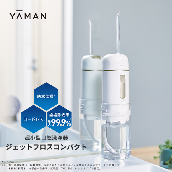 ジェットフロス コンパクト｜ヤーマン公式通販サイト | ヤーマン