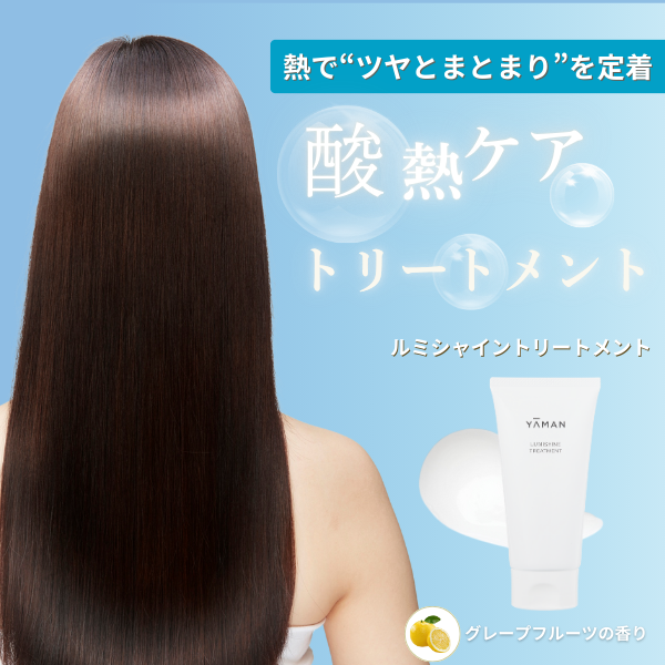 まとめ買いがおトク】ルミシャイントリートメント｜ヤーマン公式通販