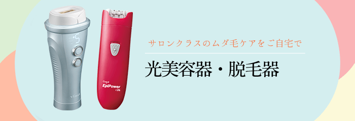 光美容器でムダ毛ケア