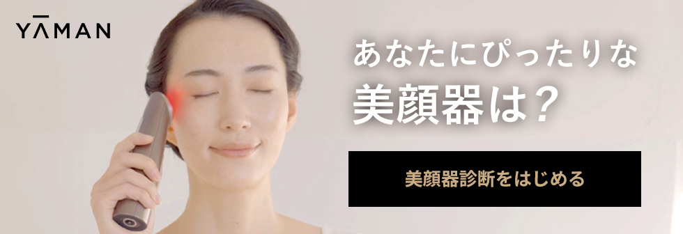 美顔器の選び方