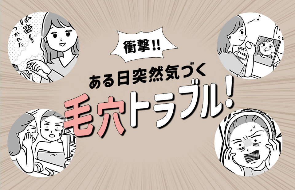 ある日突然気づく毛穴トラブル！