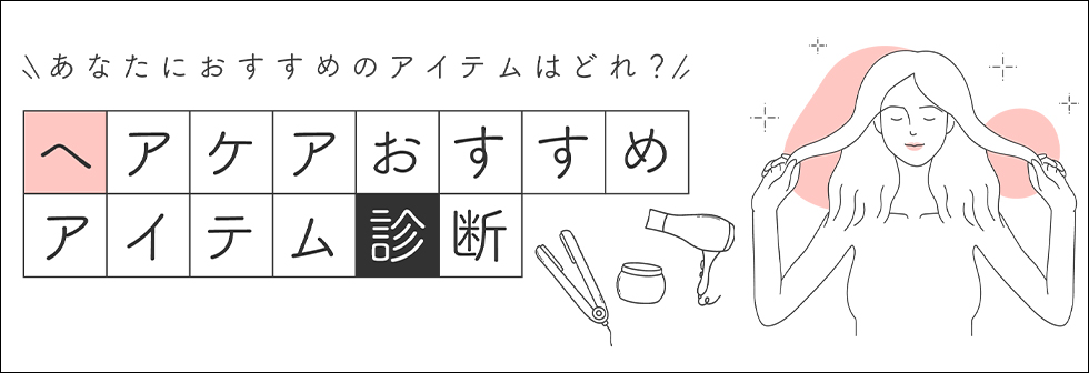 ヘアケアおすすめアイテム診断