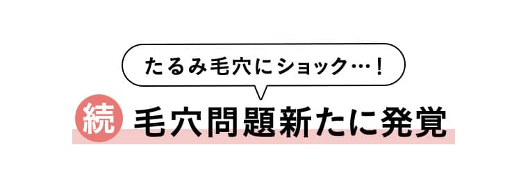 たるみ毛穴にショック…！続 毛穴問題新たに発覚