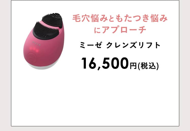 毛穴悩みともたつき悩みにアプローチ ミーゼ クレンズリフト