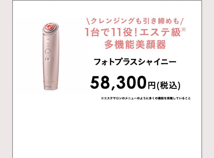 クレンジングも引き締めも 1台で11役！エステ級※ 多機能美顔器 ※エステサロンのメニューのように多くの機能を搭載していること