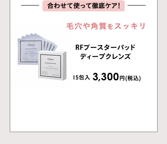 合わせて使って徹底ケア！毛穴や角質をスッキリ RFブースターパッド 毛穴ディープクレンズ