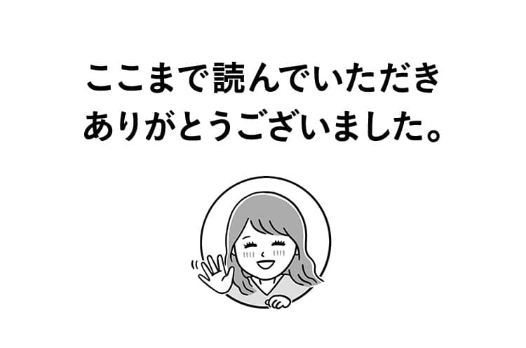 ここまで読んでいただき ありがとうございました。