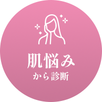 肌悩みから美顔器診断