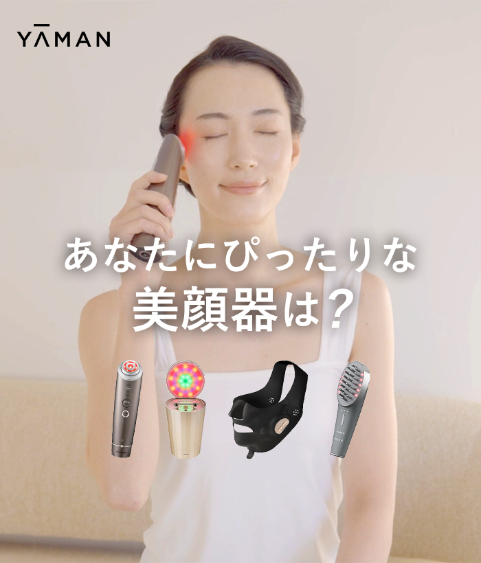 YA-MAN あなたにぴったりな美顔器は？