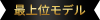 最上位モデル