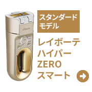 レイボーテハイパーZEROスマート