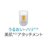 美肌アタッチメント