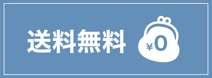 通常660円のところ送料無料