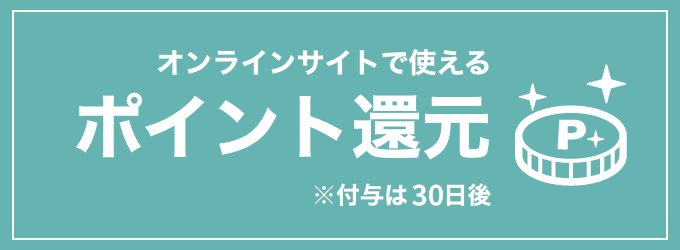 オンラインサイトで使えるポイント還元