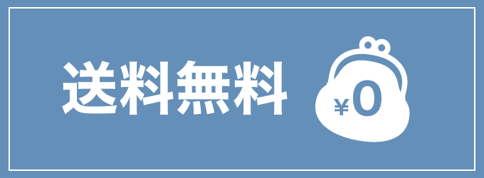 通常660円のところ送料無料