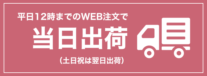 平日12時までのWEB注文で当日出荷