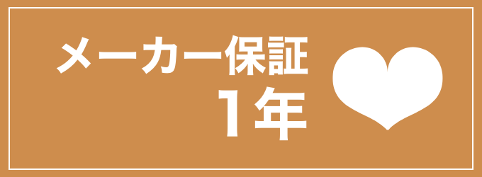 メーカー保証1年