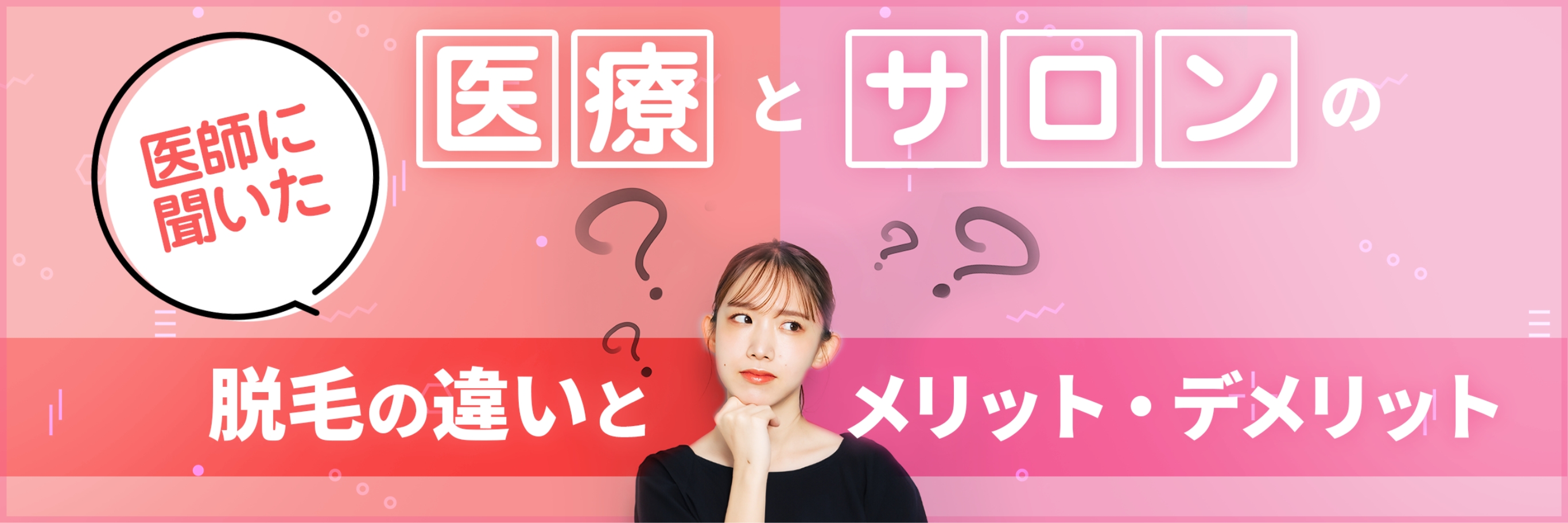 肌見せの季節が近づくと、気になるのがムダ毛。