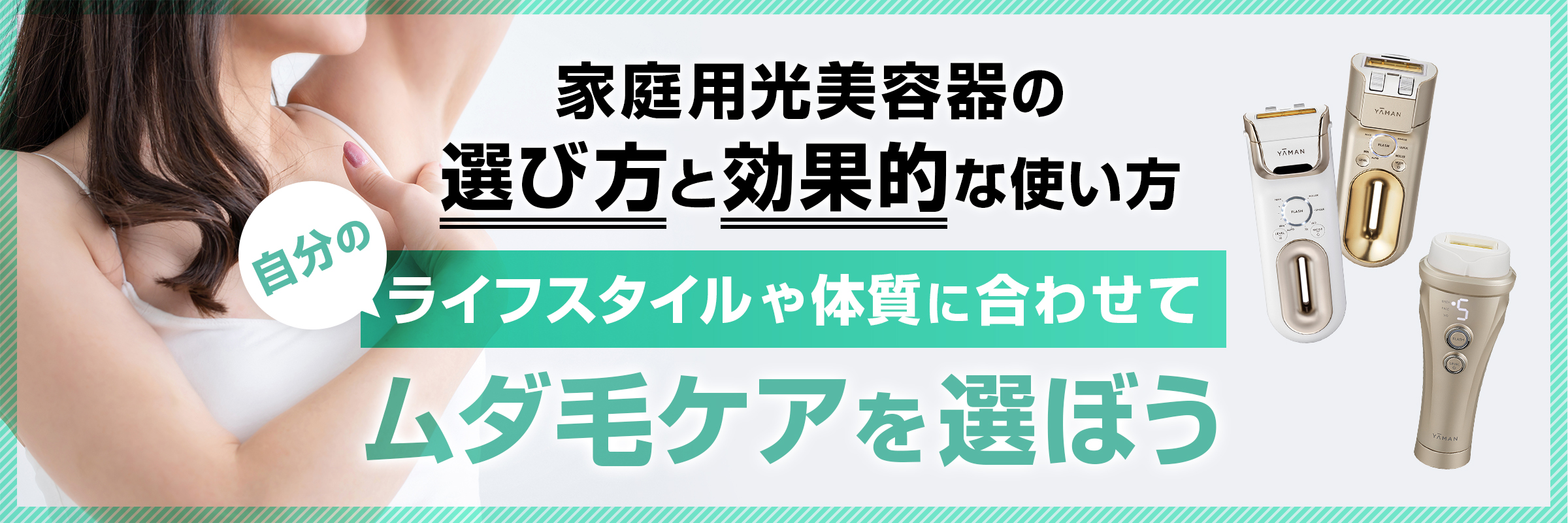 家庭用光美容器ってどう選べばいいの？