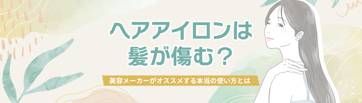 ヘアアイロンは髪が傷む？美容メーカーがオススメする本当の使い方とは