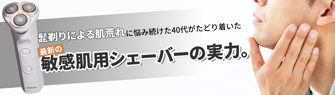 髭剃りによる肌荒れに悩み続けた40代がたどり着いた、最新の敏感肌用シェーバーの実力。