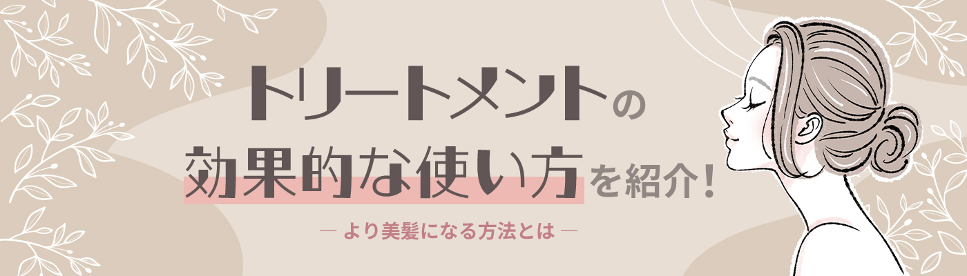トリートメントの効果的な使い⽅を紹介！より美髪になる⽅法とは