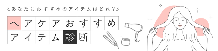 ヘアケアおすすめアイテム診断