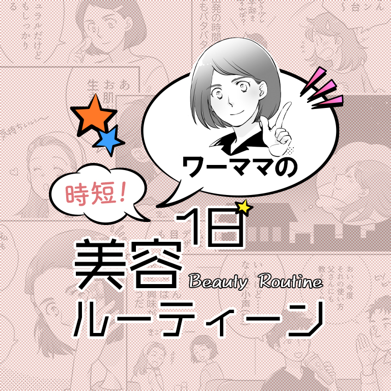 ワーママの時短！1日美容ルーティーン