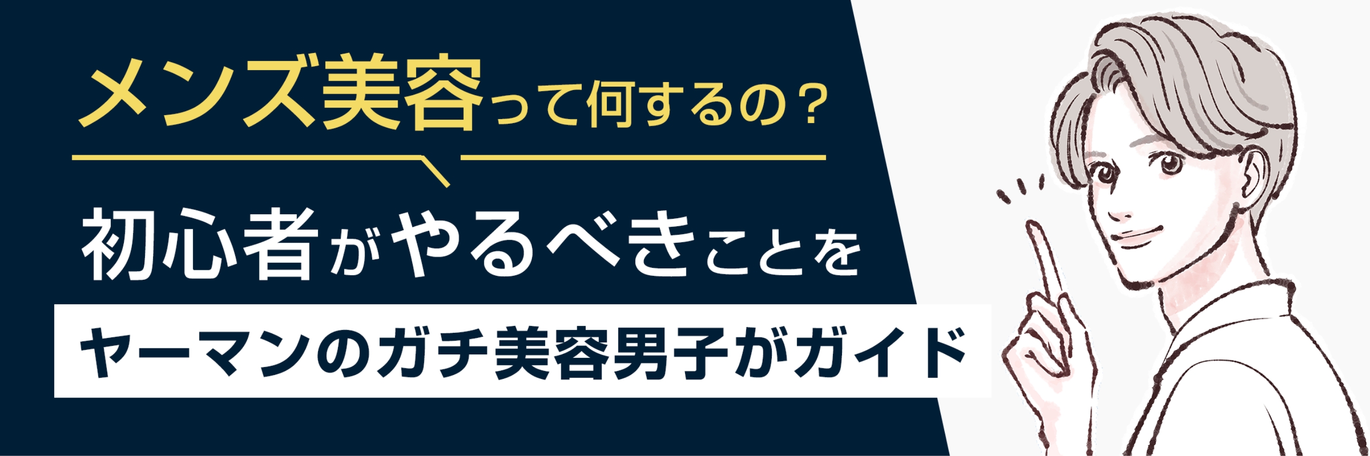 初心者がやるべきことをヤーマンのガチ美容男子がガイド