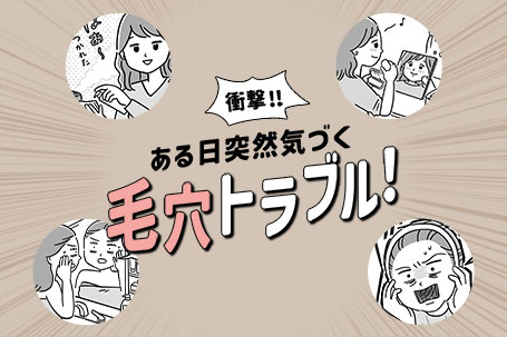 【角栓、黒ずみ、たるみ毛穴にお悩みの方へ】毛穴ケア特集
