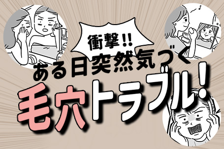 ある日突然気づく毛穴トラブル！気になる黒ずみや角栓をケアするには？