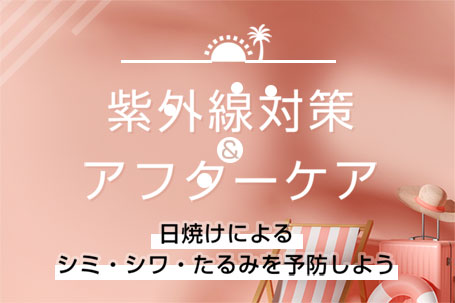 紫外線対策＆アフターケアを徹底解説！日焼けによるシミ・シワの予防法は？