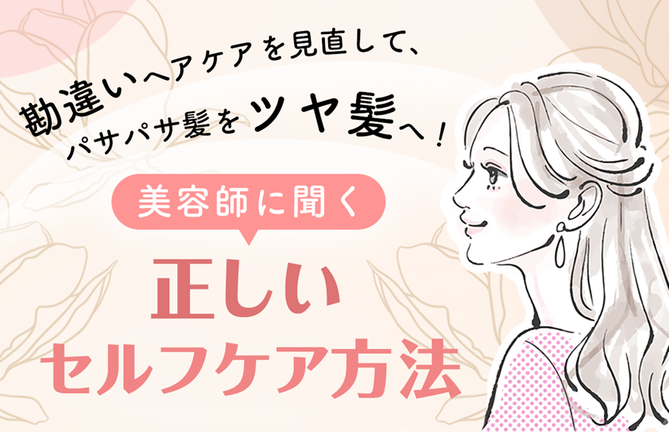 勘違いヘアケアを見直して、パサパサ髪をツヤ髪へ！ 美容師に聞く正しいセルフケア方法
